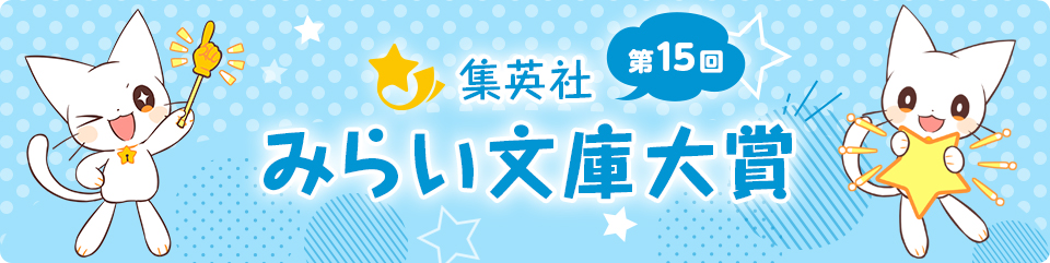 みらい文庫大賞
