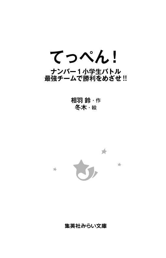 てっぺん! ナンバー１小学生バトル　最強チームで勝利をめざせ!!