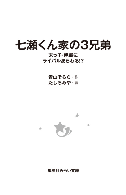 七瀬くん家の3兄弟