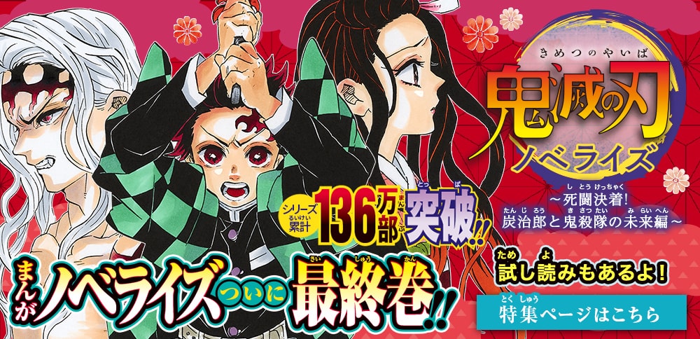 鬼滅の刃　ノベライズ　〜死闘決着！　炭治郎と鬼殺隊の未来編〜