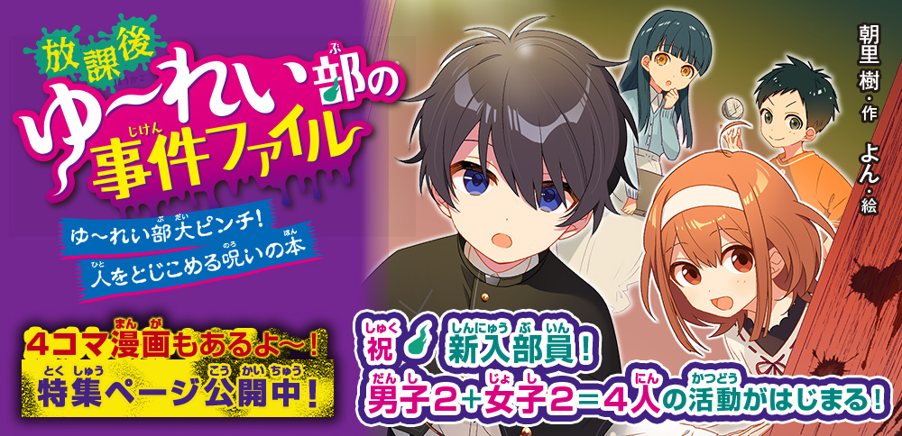 放課後ゆ～れい部の事件ファイル　ゆ～れい部大ピンチ！人をとじこめる呪いの本