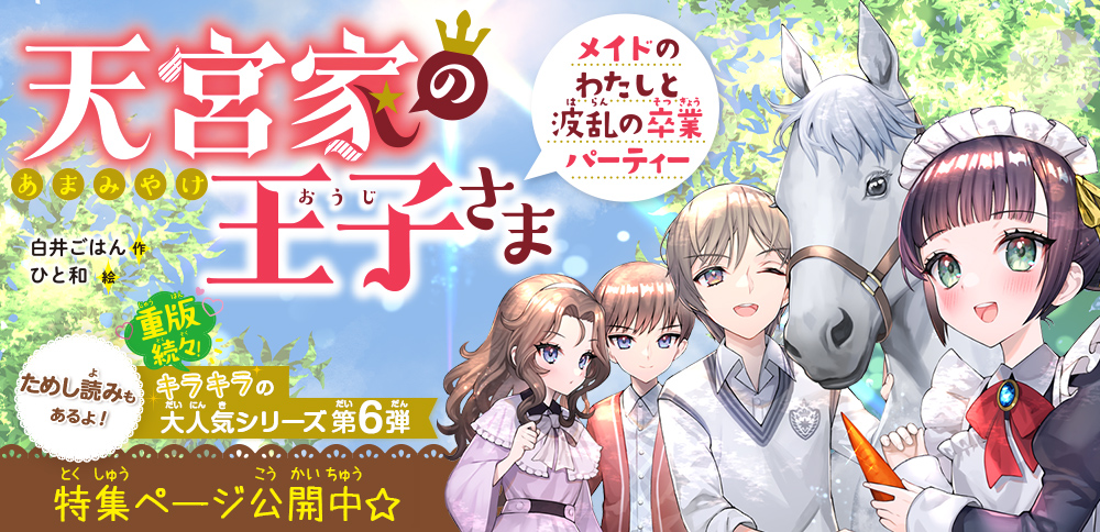 天宮家の王子さま　メイドのわたしと波乱の卒業パーティー
