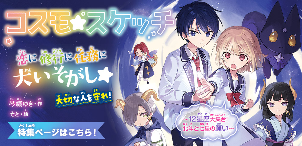 コスモ★スケッチ　〜12星座大集合！ 北斗と七星の願い〜