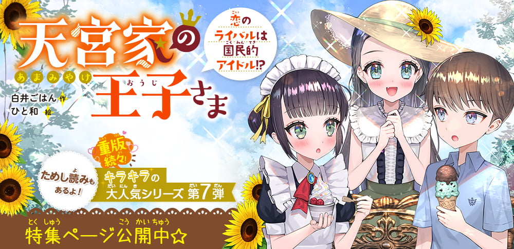 天宮家の王子さま　恋のライバルは国民的アイドル!?