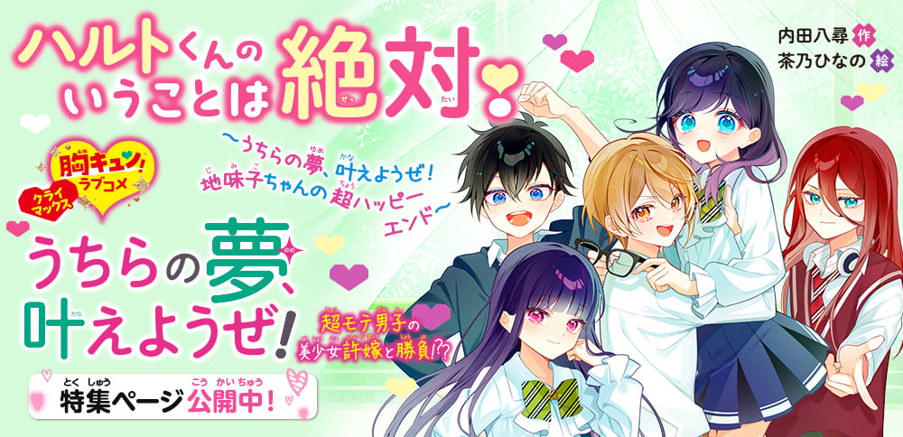 ハルトくんのいうことは絶対！　～うちらの夢、叶えようぜ！　地味子ちゃんの超ハッピーエンド～