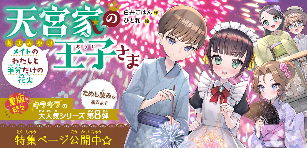 天宮家の王子さま　メイドのわたしと半分だけの花火