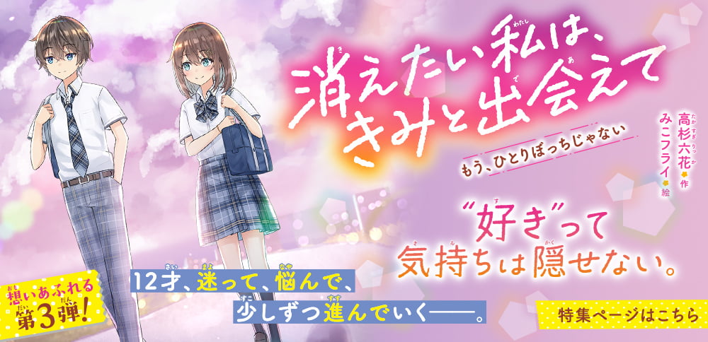 消えたい私は、きみと出会えて　もう、ひとりぼっちじゃない